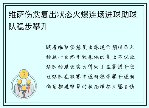 维萨伤愈复出状态火爆连场进球助球队稳步攀升 维萨伤愈复出状态火爆连场进球助球队稳步攀升