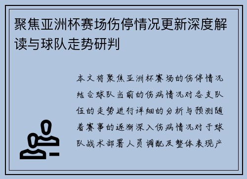 聚焦亚洲杯赛场伤停情况更新深度解读与球队走势研判