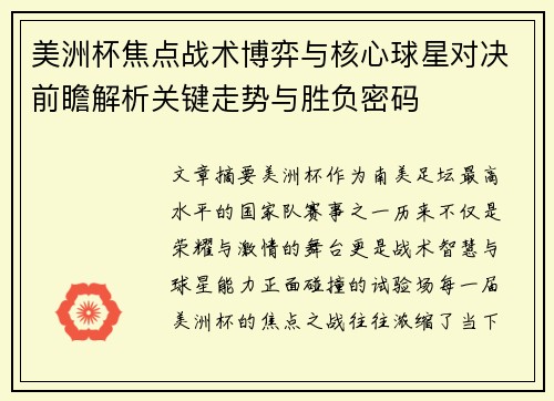 美洲杯焦点战术博弈与核心球星对决前瞻解析关键走势与胜负密码