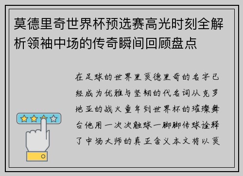 莫德里奇世界杯预选赛高光时刻全解析领袖中场的传奇瞬间回顾盘点