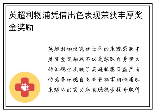 英超利物浦凭借出色表现荣获丰厚奖金奖励 英超利物浦凭借出色表现荣获丰厚奖金奖励