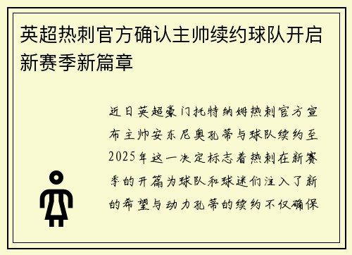 英超热刺官方确认主帅续约球队开启新赛季新篇章 英超热刺官方确认主帅续约球队开启新赛季新篇章