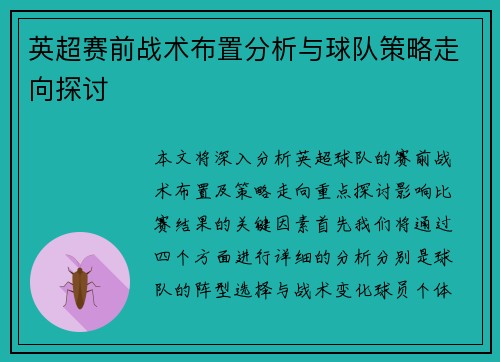 英超赛前战术布置分析与球队策略走向探讨 英超赛前战术布置分析与球队策略走向探讨