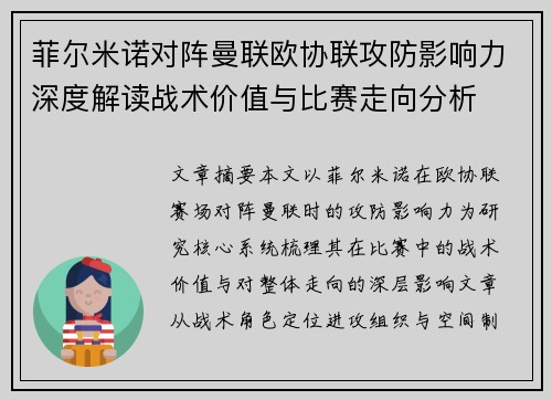 菲尔米诺对阵曼联欧协联攻防影响力深度解读战术价值与比赛走向分析 菲尔米诺对阵曼联欧协联攻防影响力深度解读战术价值与比赛走向分析