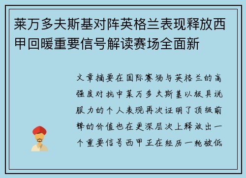 莱万多夫斯基对阵英格兰表现释放西甲回暖重要信号解读赛场全面新