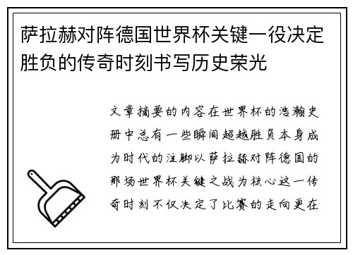 萨拉赫对阵德国世界杯关键一役决定胜负的传奇时刻书写历史荣光