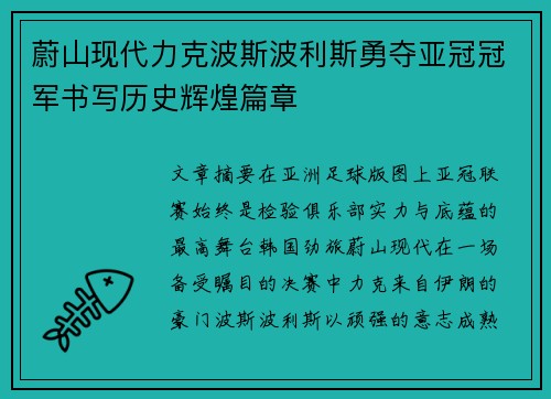 蔚山现代力克波斯波利斯勇夺亚冠冠军书写历史辉煌篇章
