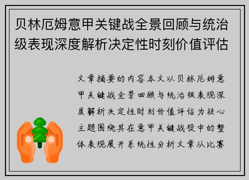贝林厄姆意甲关键战全景回顾与统治级表现深度解析决定性时刻价值评估 贝林厄姆意甲关键战全景回顾与统治级表现深度解析决定性时刻价值评估