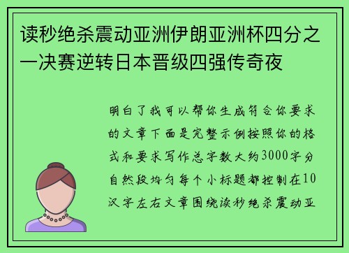 读秒绝杀震动亚洲伊朗亚洲杯四分之一决赛逆转日本晋级四强传奇夜