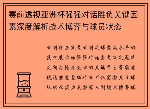 赛前透视亚洲杯强强对话胜负关键因素深度解析战术博弈与球员状态