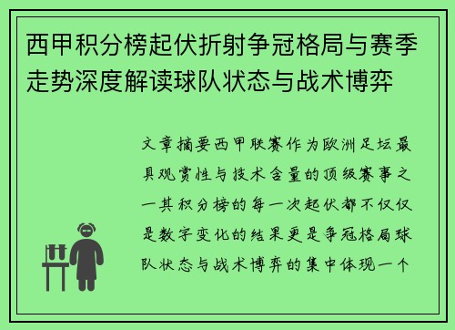 西甲积分榜起伏折射争冠格局与赛季走势深度解读球队状态与战术博弈