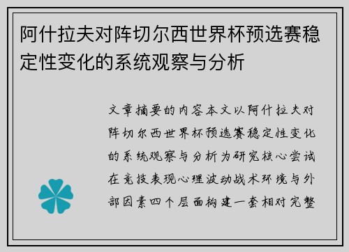 阿什拉夫对阵切尔西世界杯预选赛稳定性变化的系统观察与分析