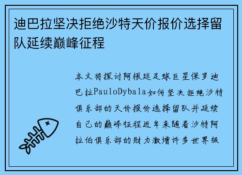迪巴拉坚决拒绝沙特天价报价选择留队延续巅峰征程