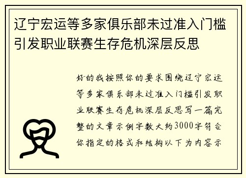 辽宁宏运等多家俱乐部未过准入门槛引发职业联赛生存危机深层反思