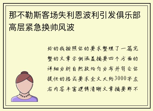 那不勒斯客场失利恩波利引发俱乐部高层紧急换帅风波
