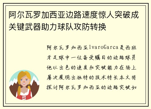阿尔瓦罗加西亚边路速度惊人突破成关键武器助力球队攻防转换