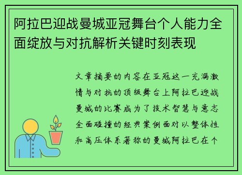 阿拉巴迎战曼城亚冠舞台个人能力全面绽放与对抗解析关键时刻表现