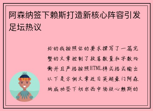 阿森纳签下赖斯打造新核心阵容引发足坛热议