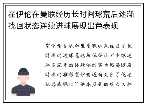 霍伊伦在曼联经历长时间球荒后逐渐找回状态连续进球展现出色表现