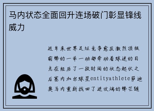 马内状态全面回升连场破门彰显锋线威力