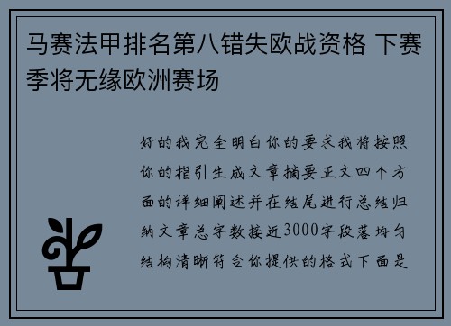 马赛法甲排名第八错失欧战资格 下赛季将无缘欧洲赛场