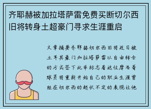 齐耶赫被加拉塔萨雷免费买断切尔西旧将转身土超豪门寻求生涯重启