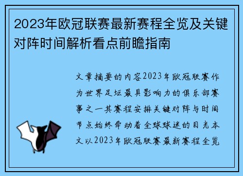 2023年欧冠联赛最新赛程全览及关键对阵时间解析看点前瞻指南