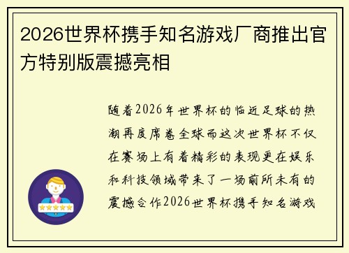 2026世界杯携手知名游戏厂商推出官方特别版震撼亮相