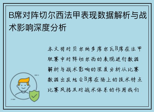B席对阵切尔西法甲表现数据解析与战术影响深度分析