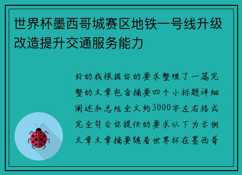 世界杯墨西哥城赛区地铁一号线升级改造提升交通服务能力