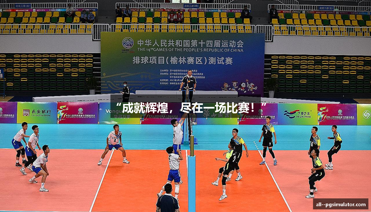 “成就辉煌，尽在一场比赛！”